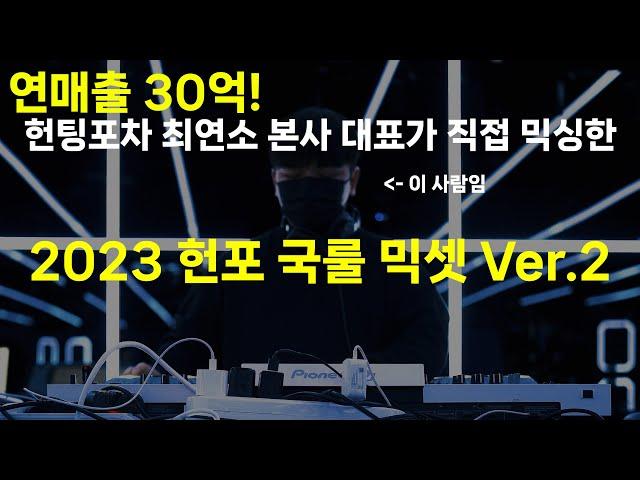 헌팅포차 본사 대표가 만든 2023 글램 헌포 국룰 믹셋Ver.2 (2023 헌포 국룰 EDM 모음 틱톡, EDM, 가요, 릴스, DJ 교주 GYOJOO)