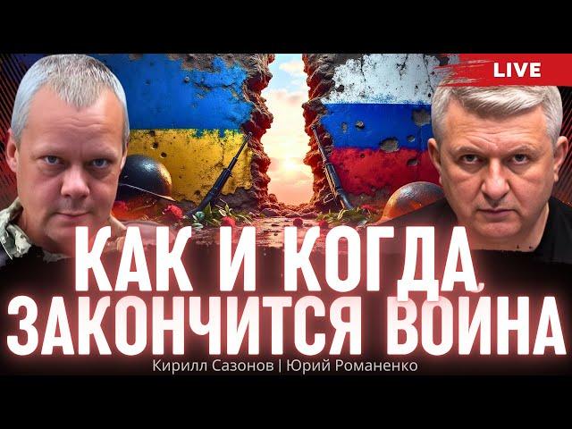 Как и когда закончится война Украины с Россией. Кирилл Сазонов, Юрий Романенко