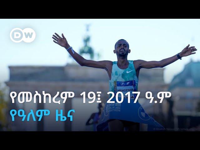 DW Amharic የመስከረም 19 ቀን 2017 የዓለም ዜና