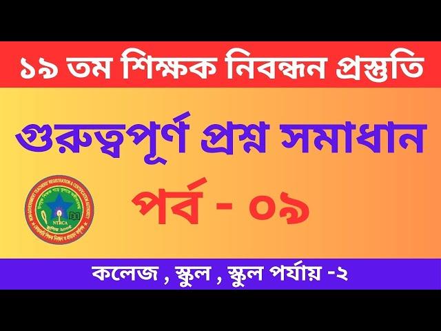 ১৯ তম শিক্ষক নিবন্ধন প্রস্তুতি | 19th Nibondhon exam preparation | NTRCA Exam Preparation