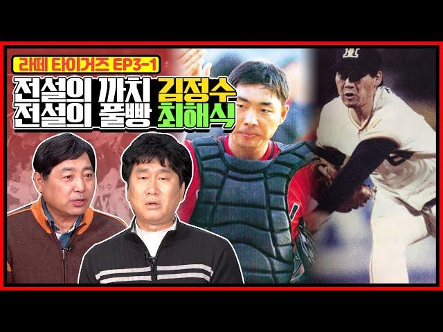한국시리즈의 사나이 김정수X수비형 포수의 정석 최해식 | 까치 김정수X풀빵 최해식 별명의 유래는? | 81년 진흥고의 초고교급 투수 김정수X85년 군산상고의 4번타자 최해식