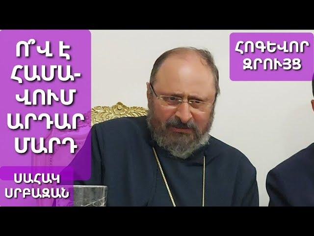 Ո՞վ է արդար մարդ համարվում Սահակ #արքեպիսկոպոս Մաշալյան #սրբազան #քարոզ #խրատ #զրույց #խոսք #srbazan