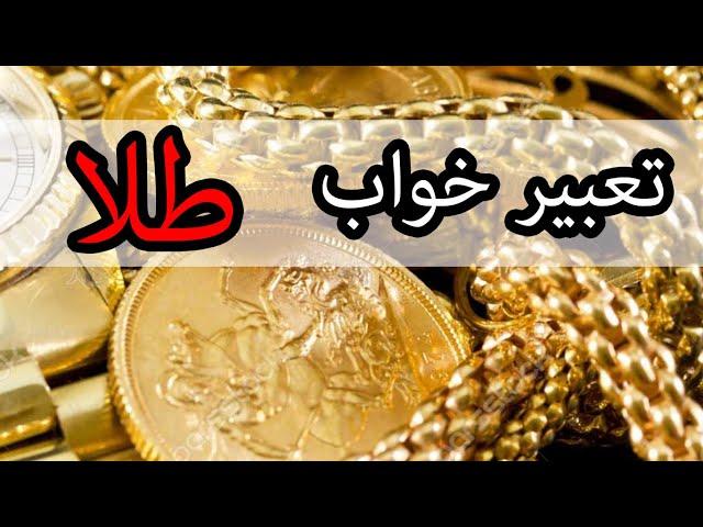 تعبیر خواب طلا | تعبیر دیدن طلا در خواب از دید تمام معبران