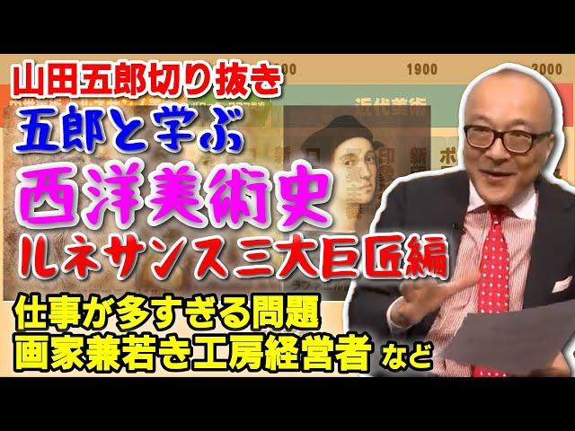 【美術史まとめ②・ルネサンス三大巨匠編】この三人超重要！ダ・ヴィンチの何千倍も仕事をこなした天才画家たち！ミケランジェロ／ダ・ヴィンチ／ラファエロ【山田五郎 公認 切り抜き 美術解説 美術 教養】