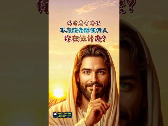 主恩滿滿 |祝福您為什麼有時不應該告訴任何人你在做什麼？#主恩滿滿 #信仰的力量 #神的恩典 #主耶稣我感谢你 #台灣長老教會 #香港教會 #馬來西亞教會 #新加坡基督生命堂
