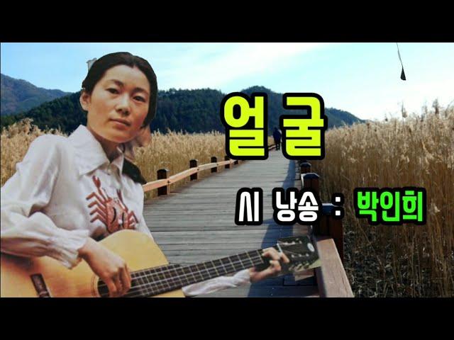 얼굴 - 박인희 詩낭송