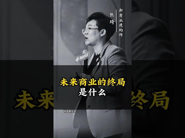 未来企业的终局是什么？#商业 #商业思维 #张琦 #天地人网 #认知 #企业 #用户