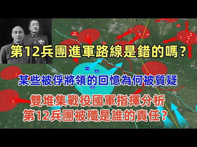 淮海戰役徐蚌會戰（18）雙堆集戰役國軍指揮分析，第12兵團進軍路線是錯的嗎？第12兵團被殲是誰的責任？某些將領的回憶為何被質疑？國軍為何是老眼光？超過蘇軍老大哥，共軍極其高效的補充動員能力究竟有多強？