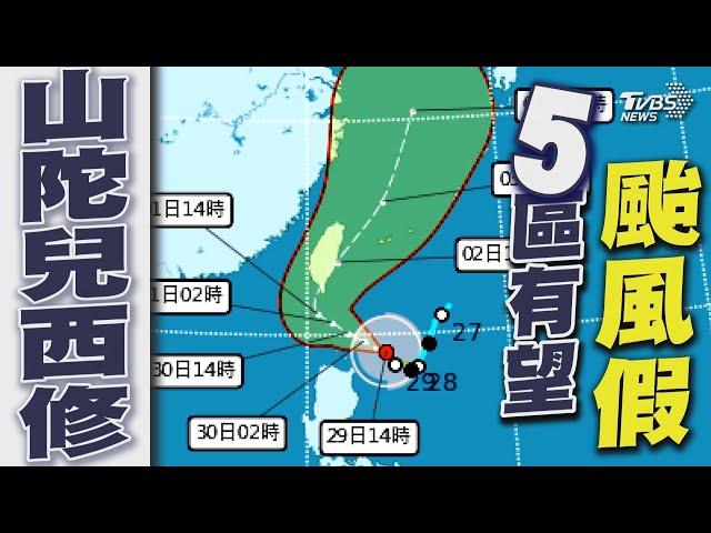 山陀兒西修  5區有望颱風假｜TVBS新聞 @TVBSNEWS01