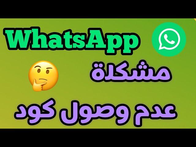 مشكلة عدم وصول كود واتساب