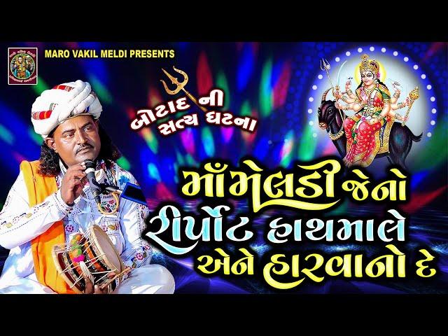 માઁ મેલડી જેનો રીપોર્ટ હાથમાલે એને હારવા નો દે | Pravinbhai Raval | Meldi Maa Ni Varta |સત્યઘટના