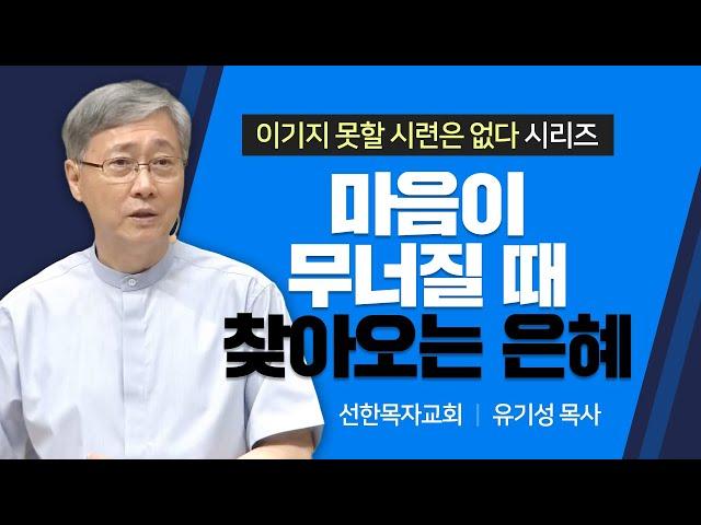 선한목자교회 유기성목사 | 마음이 무너질 때 찾아오는 은혜 [JOY]