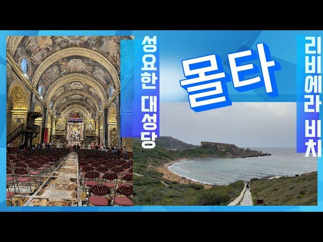 카라바조의 작품이 있는 성요한 대성당(St John's Co-Cathedral)과 일몰 맛집 리비에라 비치(Riviera Beach)