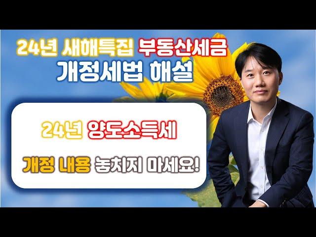 24년 새해특집! 24년 개정세법 해설 part2.양도소득세 개정내용 놓치지마세요![세무법인가감_지병근세무사]