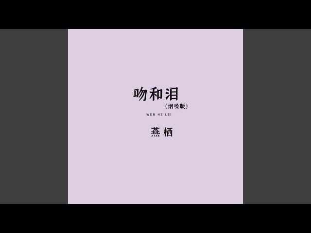 吻和泪 (烟嗓版)