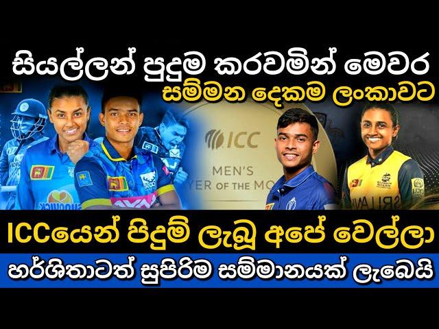 සුපිරිම සම්මාන දෙකක් ලංකාවට | icc player of the month agust | dunith wellalage | srilanka cricket