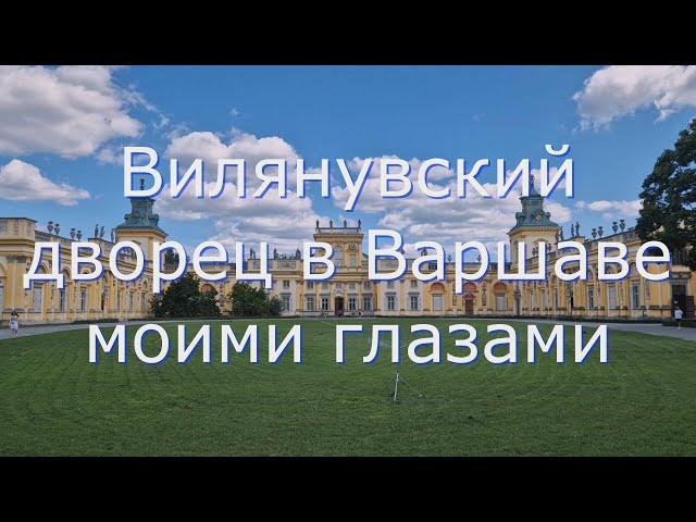 Вилянувский дворец в Варшаве моими глазами