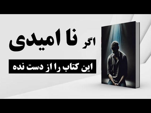 کتاب صوتی | سفر به اعماق درون | راهنمایی برای رهایی از احساس نا امیدی