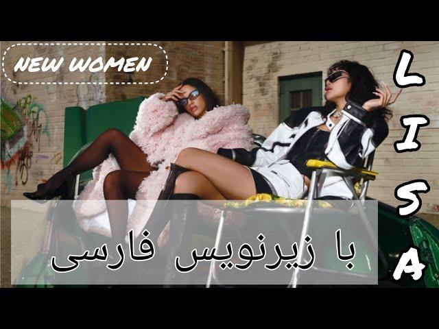 آهنگ جدید لیسا با همکاری رزا لیا "زن جدید" با زیرنویس فارسی| LISA - NEW WOMAN feat Rosalía_[sub Per]