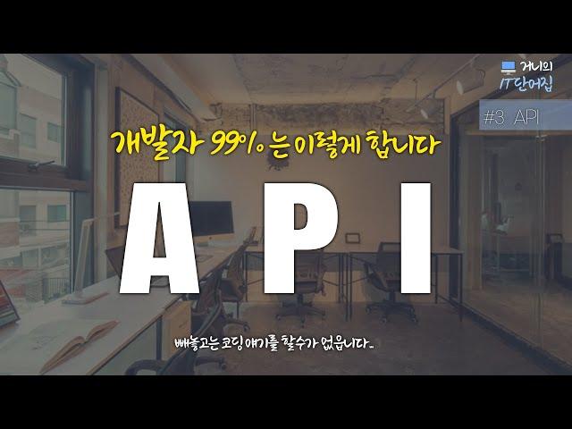 개발자들이 코딩보다 더 많이 하는 것..API [거니의 IT단어집]