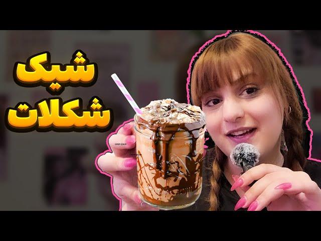 آموزش میلک شیک شکلاتی