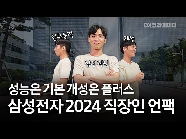 삼성전자 2024 직장인 언팩 | 삼성전자의 임직원을 소개합니다 | DX크리에이터