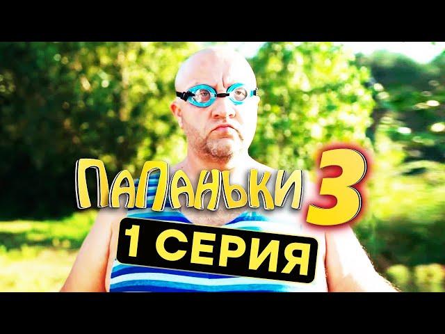 Сериал ПАПАНЬКИ - 3 СЕЗОН - 1 серия | Все серии подряд - ЛУЧШАЯ КОМЕДИЯ 2021 