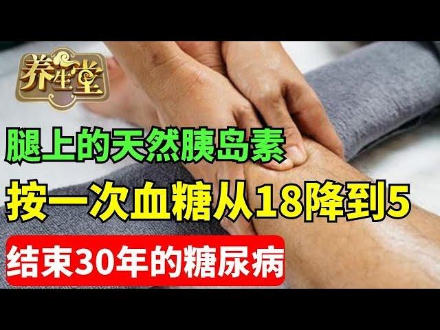 #养生堂 #健康 #养生 #中医 腿上的天然胰岛素 按一次 血糖从18降到5 结束30年糖尿病【养生堂】