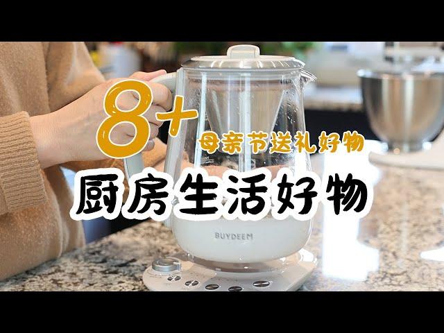 8+近期厨房生活好物分享 | 高颜值厨房好物 | 母亲节好物分享