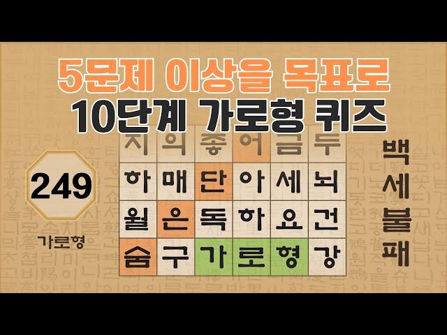 초보자도 5문제 이상은 찾으셔야합니다 - 249편 [숨은단어찾기 | 낱말퀴즈 | 뇌건강 뇌훈련 퀴즈 | 집중력강화 | 치매예방 ]