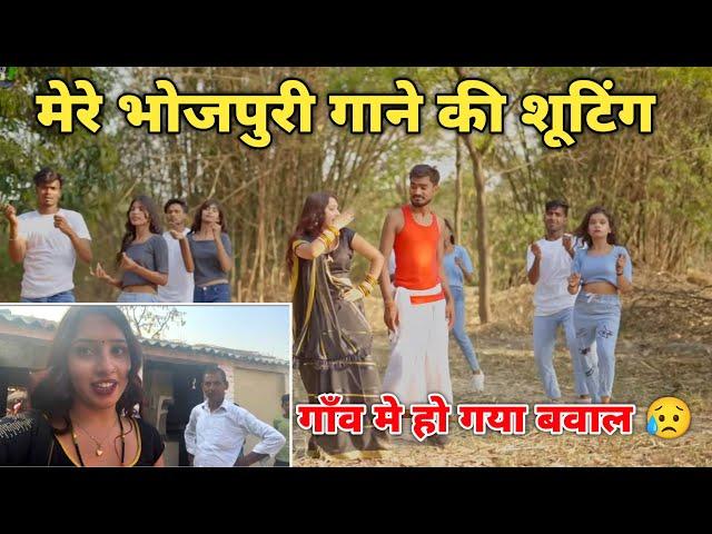 सवत कंगाल song ki shooting गाँव के लोग हुए ग़ुस्सा ️ ||Simran yadav||