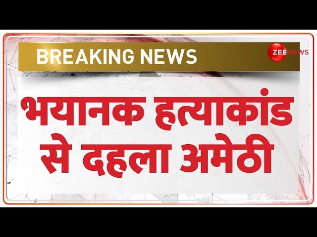 Breaking News: भयानक हत्याकांड, दहला अमेठी | 4 Killed in Amethi Firing News | YOGI Reaction | Murder