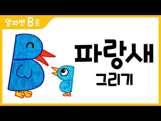 How to Draw a Blue bird drawing Easy_Drawing with letter B for Kids [알파벳으로 그림그리기｜버드맘&Birdmom]