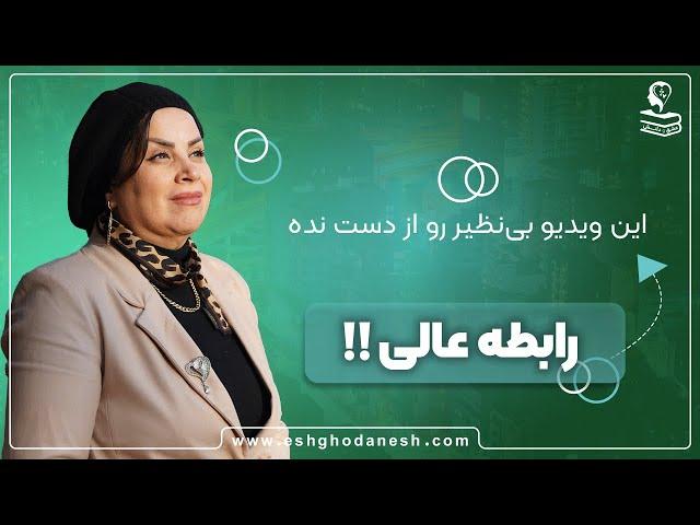 رابطه عالی