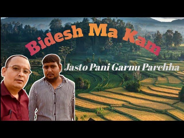 Bidesh ma jasto Kam garna pani Ready ani knowledge jaruri / मत काममा बेस्त छु है साथी हो #bimalmag