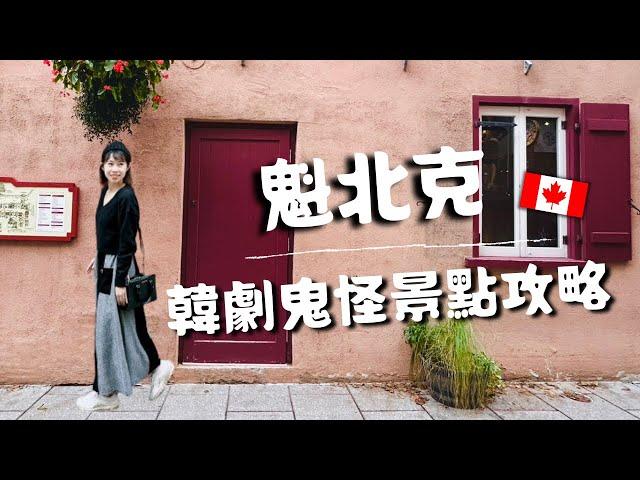 加拿大魁北克｜韓劇《鬼怪》熱門景點攻略重現與孔劉的相遇!! Canada Quebec Travel