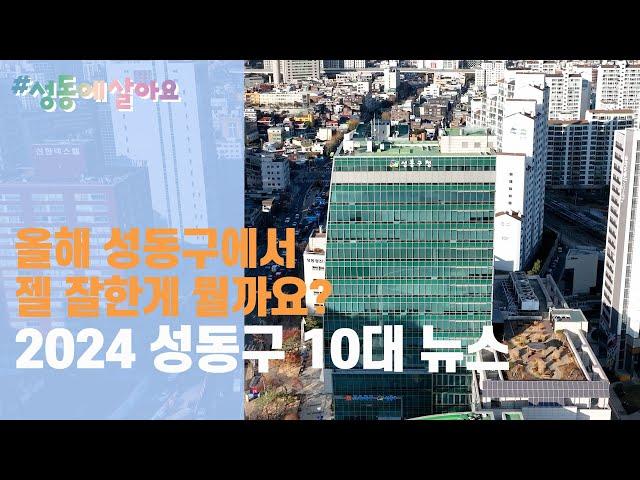 2024 성동구의 10대 뉴스를 소개합니다.