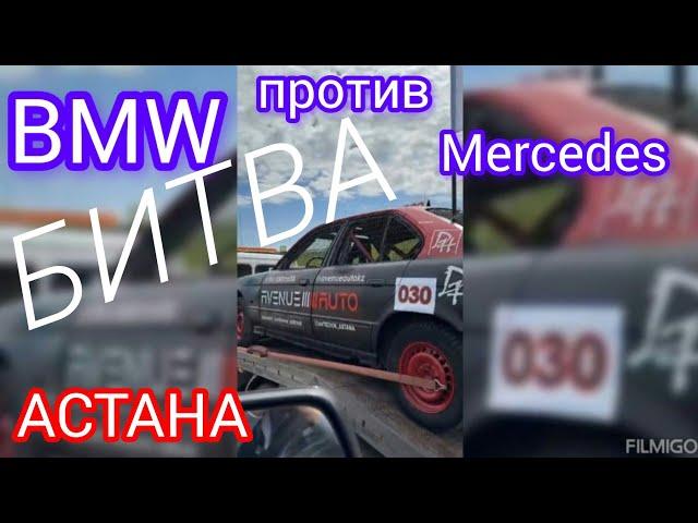 BMW против Мерседеса! БИТВА! АСТАНА гудит!!! Наш сын Илья участвует в команде BMW !!! ️