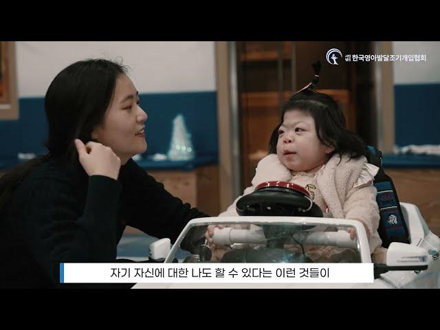 한국영아발달조기개입협회 행사영상 ver1 (10min)