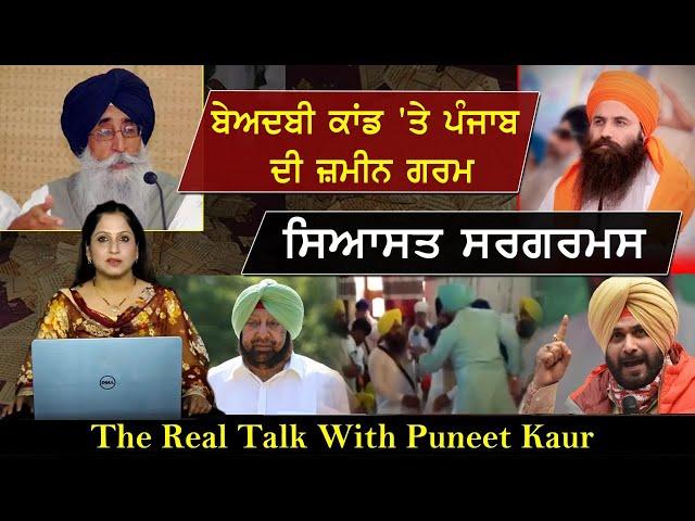 Live  The Real Talk with Puneet Kaur (Host) | Sanjha TV | Sanjha TV