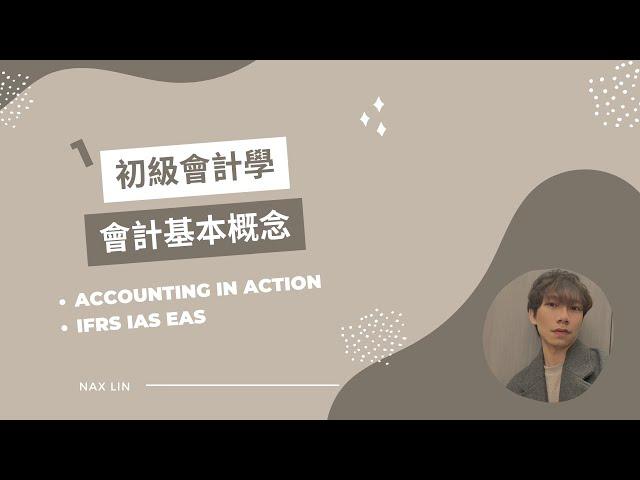 【初級會計學】會計入門 第一集 會計基本概念 Accounting in Action