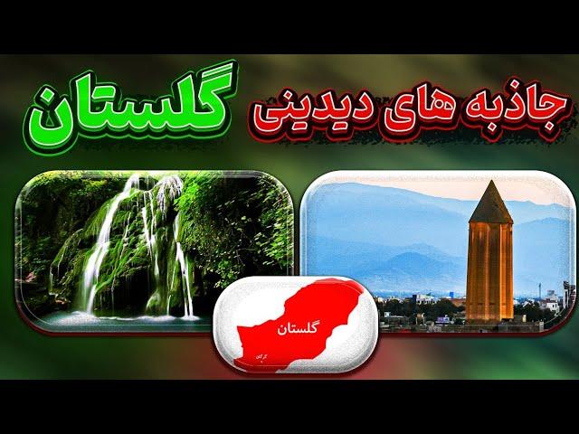 بهترین جاذبه های توریستی استان گلستان | معروف ترین جاذبه های طبیعی و تاریخی استان گلستان | فکت پکت