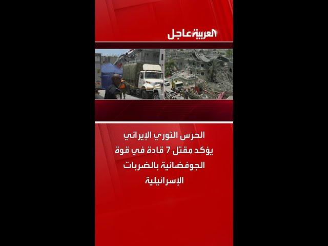 الحرس الثوري الإيراني يؤكد مقتل 7 قادة في قوة الجوفضائية بالضربات الإسرائيلية