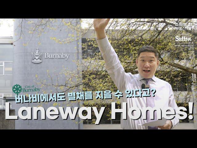 버나비에 새로운 희소식! Laneway Homes!  스티브한 밴쿠버 부동산 TV