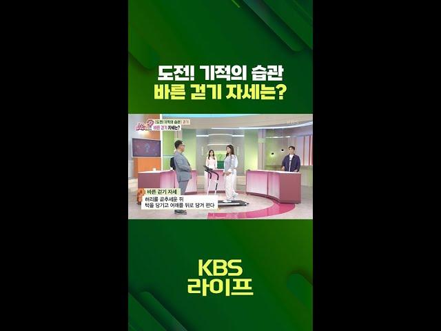 도전! 기적의 습관  바른 걷기 자세는? ‍️ [무엇이든 물어보세요] | KBS 방송