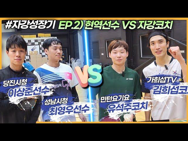 자강성장기 EP.2) 현역 VS 자강! 현역선수의 벽을 느껴버린 자강꿈나무, 보충훈련에 돌입하는데... | 김희섭&유석주 VS 이상준&최영우 | 배드민턴성장기