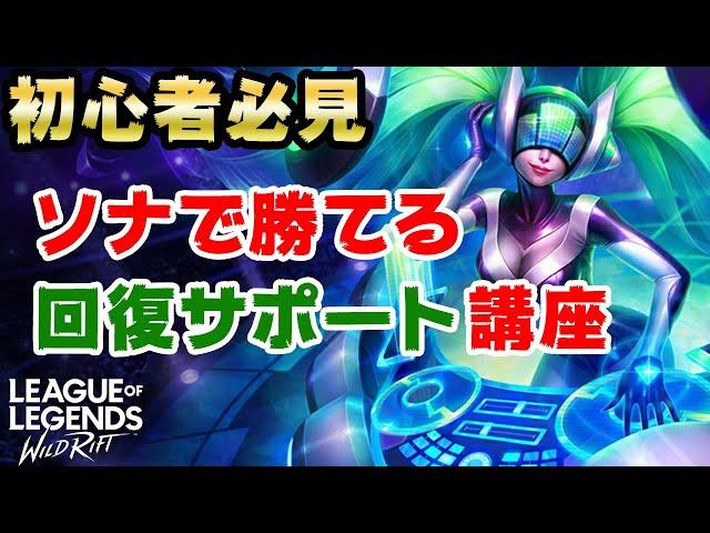 【ワイルドリフト】初心者必見！ソナで勝てるサポート講座【ワイリフ】