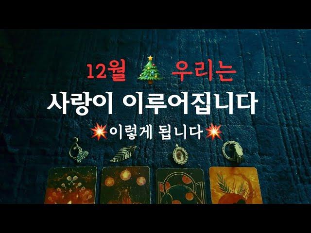 [타로연애운]사랑이 이루어지길 나의 그 사람의 모습,이렇게 됩니다