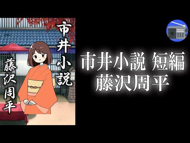 【朗読】「市井小説 短編」真面目に脇目も振らずに生きてきた、中年男に生じた“別の生き方”という誘惑！？【時代小説・歴史小説／藤沢周平】