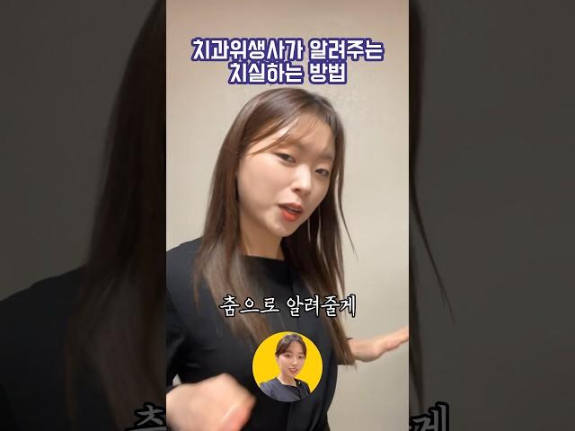 치실하는방법 알려주께 #치실 #치실하는법 #치과위생사 #치과 #공감